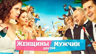 Женщины Против Мужчин - Фильм Комедия (2015)