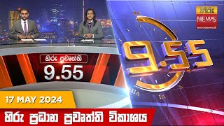 Hiru TV NEWS 9:55 PM LIVE | 2024-05-17