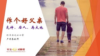 作个好父亲 - 先神、后人、再大地 | Sibu611 主日崇拜 | 19-20.6.2021