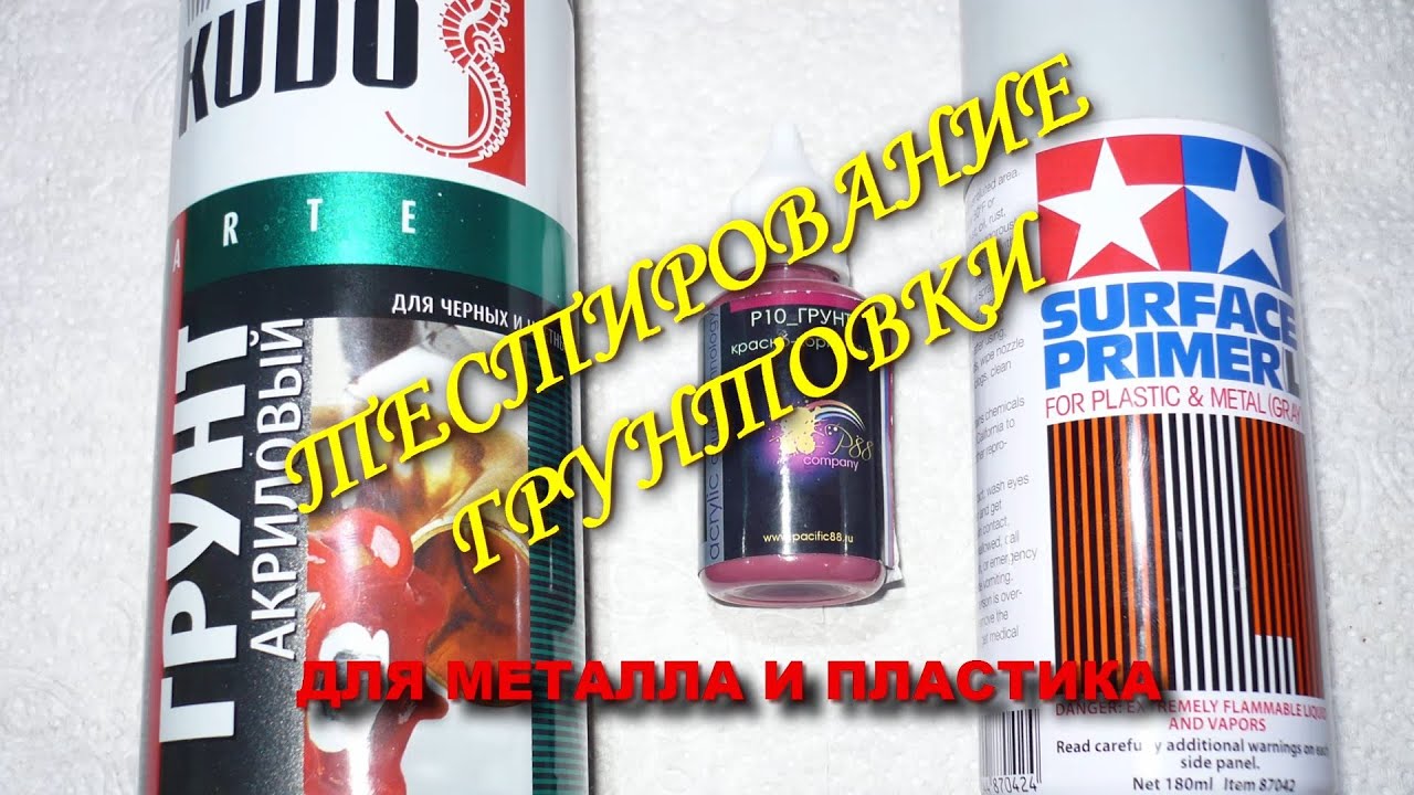 Грунт для пластика на металл Грунт для пластика на металл