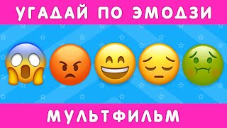 Угадай Мультфильм По Эмодзи