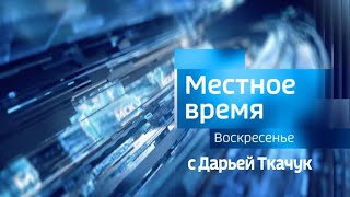 Местное Время. Воскресенье С Дарьей Ткачук. Выпуск От 02.07.2023 Г.