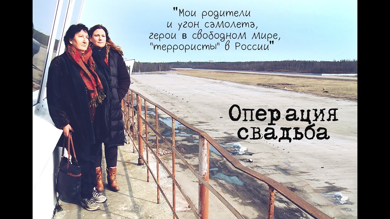 "Операция свадьба" 2016 - трейлер (фильм Анат Залмансон-Кузнецов "Мои родители и угон самолет")