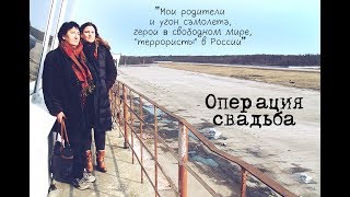"Операция свадьба" 2016 - трейлер (фильм Анат Залмансон-Кузнецов "Мои родители и угон самолет")
