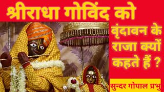 वदवन दरशन शररध गवनद ज वदवन क रज Vrindavan Darshan Radha Govind Now In Jaipur