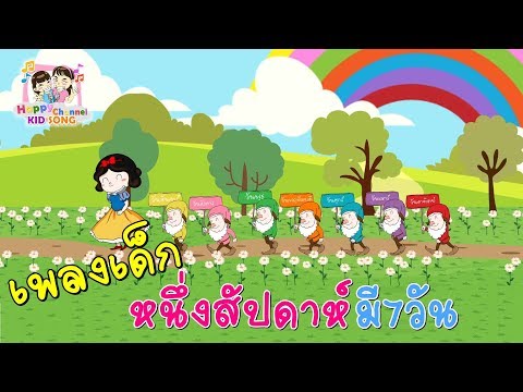 หนึ่งสัปดาห์ มี7วัน เพลงเด็ก Happy Channel Kids Song