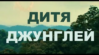 Дитя Джунглей. Немецкий Приключенческий Фильм
