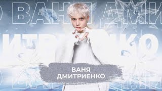 Ваня Дмитриенко - Snowпати 24