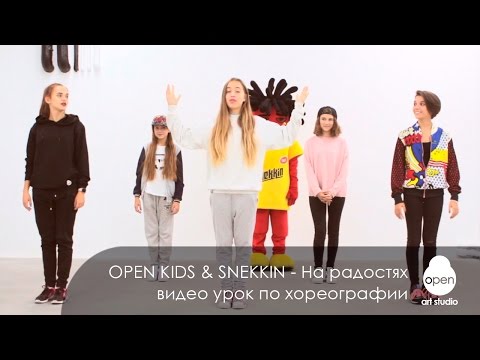 Open Kids & Snekkin - видео урок по хореографии к песне «На радостях» - Open Art Studio Open Kids & Snekkin - видео урок по хореографии к песне «На радостях» - Open Art Studio