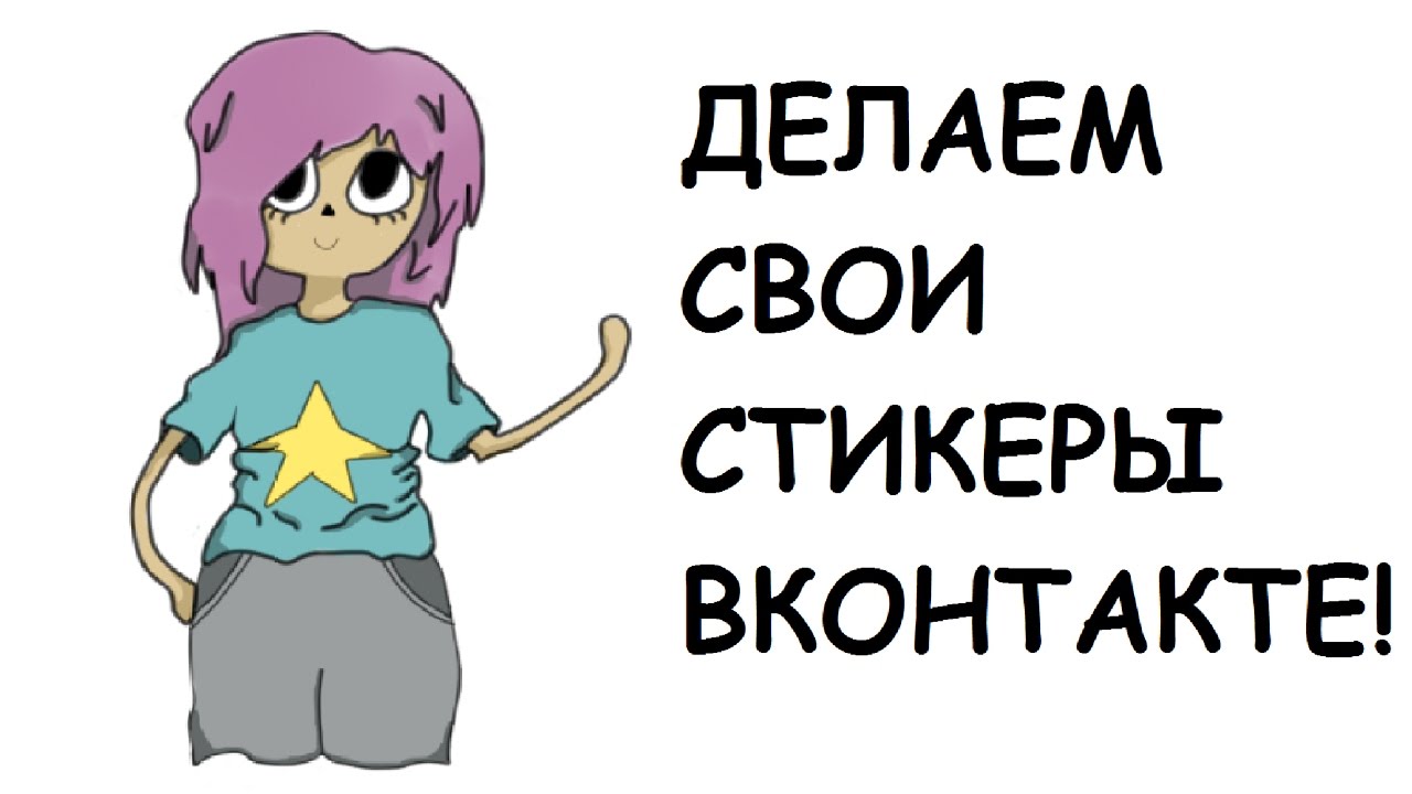 Как сделать свою наклейку в вк Как сделать свою наклейку в вк