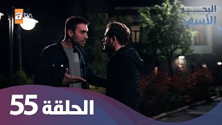 البحر الاسود - الحلقة 55 - كاملة مدبلجة