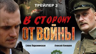 В Сторону От Войны. Фильм. Трейлер 2. Феникс Кино. Военная Драма