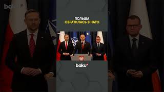 После Инцидента С Российскими Беспилотниками Польша Проводит Консультации С Нато