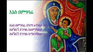 Enes Bemgbare Dekama Hognalehu እኔስ በምግባሬ ደካማ ሆኛለሁ Ethiopia Orthodox Mezmur Kinetibeb Mezmur