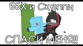 Скеппи Колется До- | Skephalo На Русском