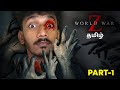 I Saved the world from ZOMBIES - World War Z Story mode Tamil - Part 1 - Sharp Tamil Gaming