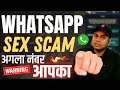 Whatsapp Sex Scam 😱⚠😱😬-whatsapp video call scam
