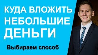 Куда вкладывать небольшие суммы денег 2018 Куда вкладывать небольшие суммы денег 2018