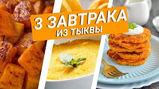 3 Завтрака Из Тыквы. Рецепты С Тыквой  На Завтрак