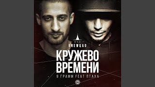 Кружево Времени (Feat. Птаха)