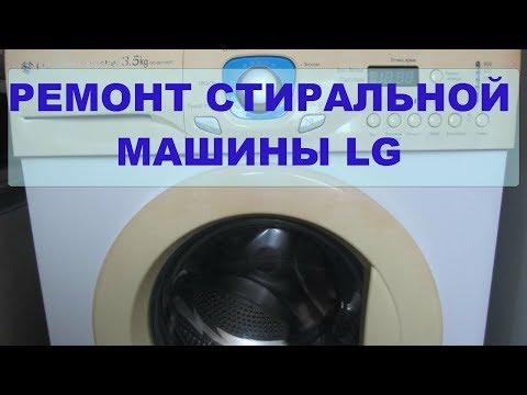 Ремонт стиральных машин lg wd своими руками Ремонт стиральных машин lg wd своими руками