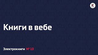 Книги в вебе | Подкаст «Электрокниги» | №10