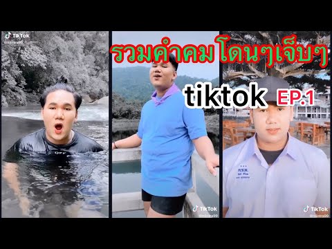 รวมคำคมโดนๆ เจ็บๆ tiktok