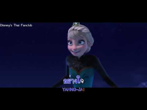 🎤 ปล่อยมันไป (SingAlong) | Let It Go (Thai)