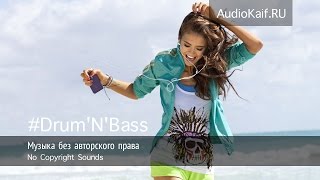 Музыка Без Авторского Права / Erio Monolith / Drum'n'bass / Audiokaif Ru