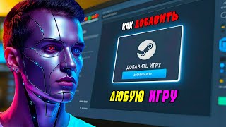 Как Добавить Любую Игру С Компьютера В Библиотеку Steam?