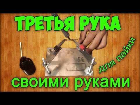 3 рука своими руками для пайки 3 рука своими руками для пайки