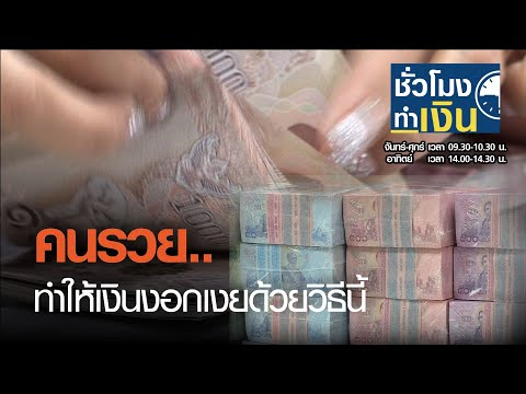 “คนรวยทำให้เงินงอกเงยด้วยวิธีนี้” I ชั่วโมงทำเงิน I 28-02-64