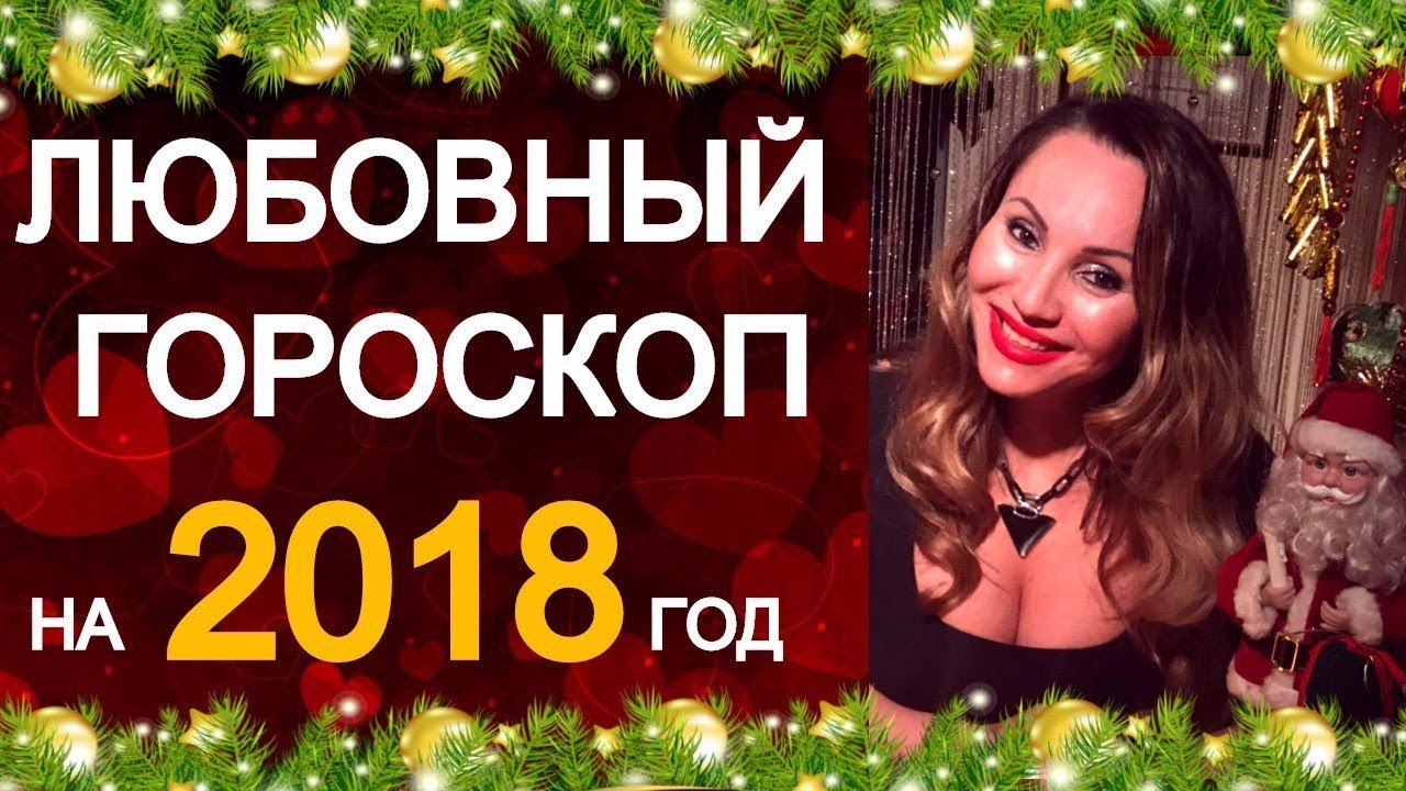 Любовный гороскоп на декабрь 2018 года Любовный гороскоп на декабрь 2018 года