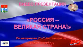 Россия Великая Страна День России