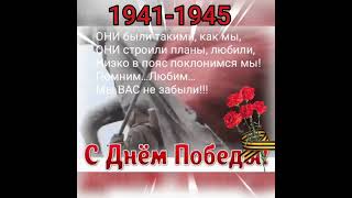 День Победы! 1941-1945!