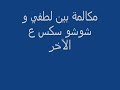 مكالمة بين لطفي و شوشو سكس ع الآخر