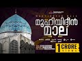 Muhyudheen mala | മുഹ്‌യുദ്ധീൻ മാല | Alibava Karakkunnu | Mizmar records 2021