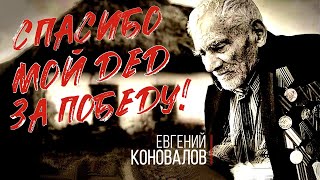 Евгений Коновалов - Спасибо, Мой Дед, За Победу!
