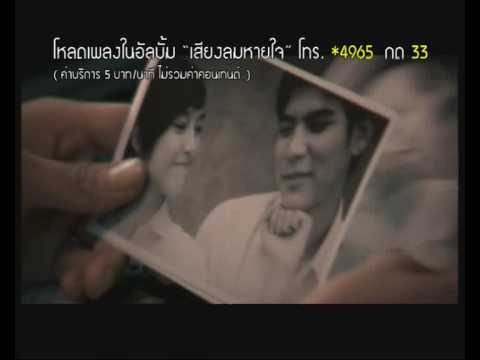TV Spot เสียงลมหายใจ Mote ปราโมทย์ วิเลปะนะ thumb