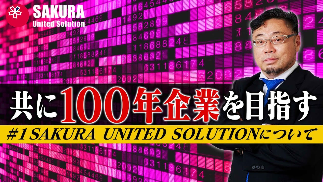 「100年企業」を創るSAKURA United Solutionとは？｜知らなきゃ損する経営 HOW TO vol.1