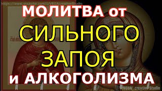 Молитва От Сильного Запоя И Алкоголизма. Мощная Отчитка На Выздоровление Больного. Просто Включите