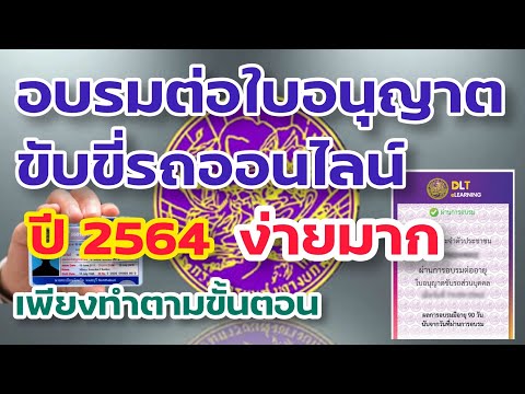 ต่อใบขับขี่รถออนไลน์ อัพเดทใหม่ล่าสุด!!