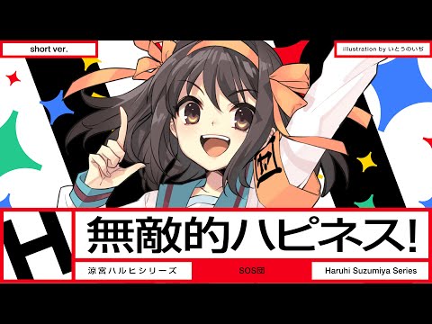涼宮ハルヒ『無敵的ハピネス！』MV Short ver. (07月07日 19:16 / 108 users)