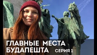 Видео Главные достопримечательности Будапешта. Серия 1. Купальни Сечени, Вайдахуньяд, Площадь Героев от Grishanova LIVE, площадь Миклош Ибль, Будапешт, Венгрия