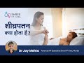 शीघ्रपतन क्या होता है ? | Premature Ejaculation In Hindi | shighrapatan ke karan | Dr Jay Mehta
