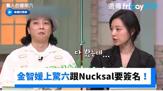 金智媛跟Nucksal要簽名自爆在家洗碗都聽他唱歌驚人的星期六第307集Friday影音韓綜線上看