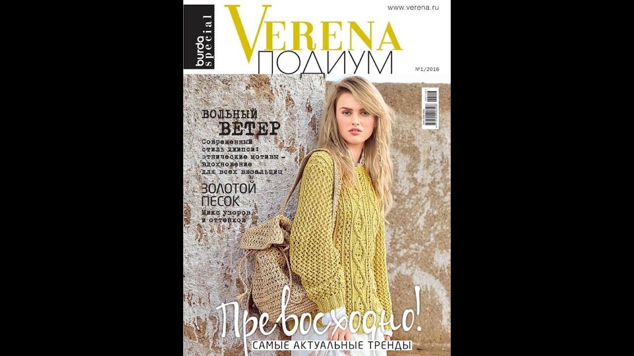 Посмотреть журналы по вязанию верена