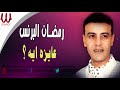 رمضان البرنس - انتي عايزة مني ايه / Ramadan El Brens - 3ayza Eah