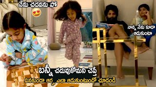 మట వనద అససల Allu Arjun Cute Conversation With Daughter Allu Arha, Allu Ayaan