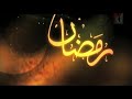 Welcome Ramadan | مرحب بقدومك يا رمضان